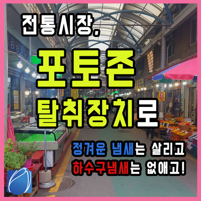  전통시장, 정겨운 냄새는 살리고 하수구냄새는 없애고!