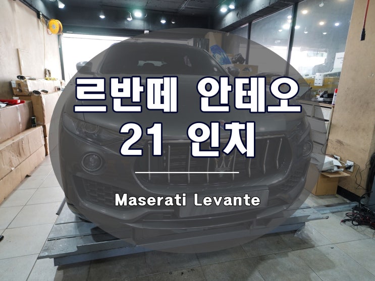 마세라티 르반떼 휠 안테오 21인치 디자인 장착 완료