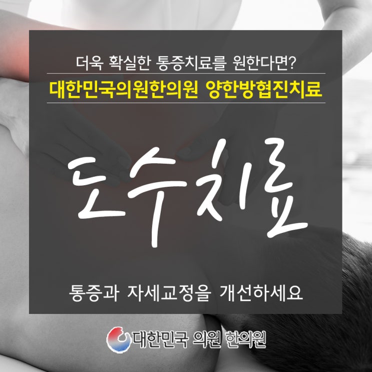  반포도수치료로 통증과 자세 교정을 개선하세요