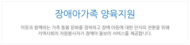  [아이사랑포털] 장애아가족 양육지원