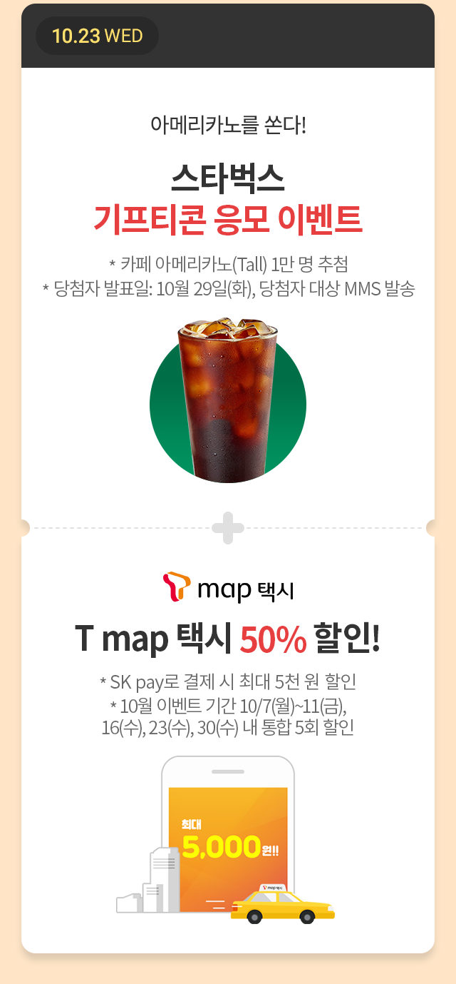 10월 T데이 이벤트 당첨] 스타벅스 아메리카노 기프티콘 당첨~ : 네이버 블로그
