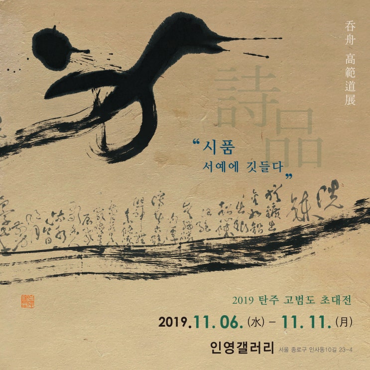 [11월의 전시] 2019  탄주 고범도 초대전-인연갤러리, 백악미술관