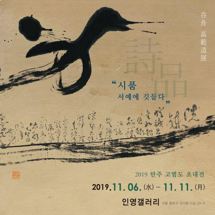  [11월의 전시] 2019  탄주 고범도 초대전-인연갤러리, 백악미술관