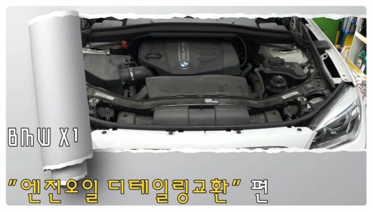 2014 bmw X1 디젤차량 합성엔진오일교환 동영상 ,훈훈한 이벤트 "우리싸장님이 미쳤나봐요 최고급 아르데카 합성엔진오일교환하면 디테일링오일교환무료래(잔유제거+오일휑굼샤워2.5L) 