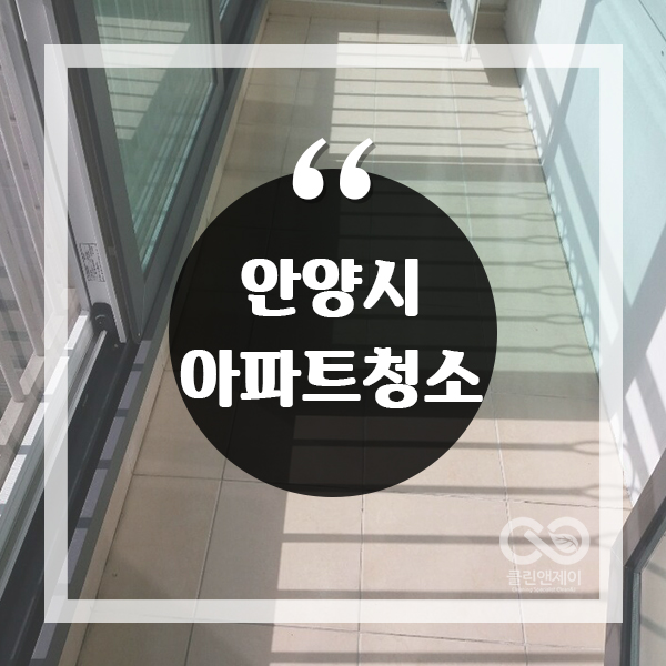  안양시 아파트청소 하러 다녀 왔어요.