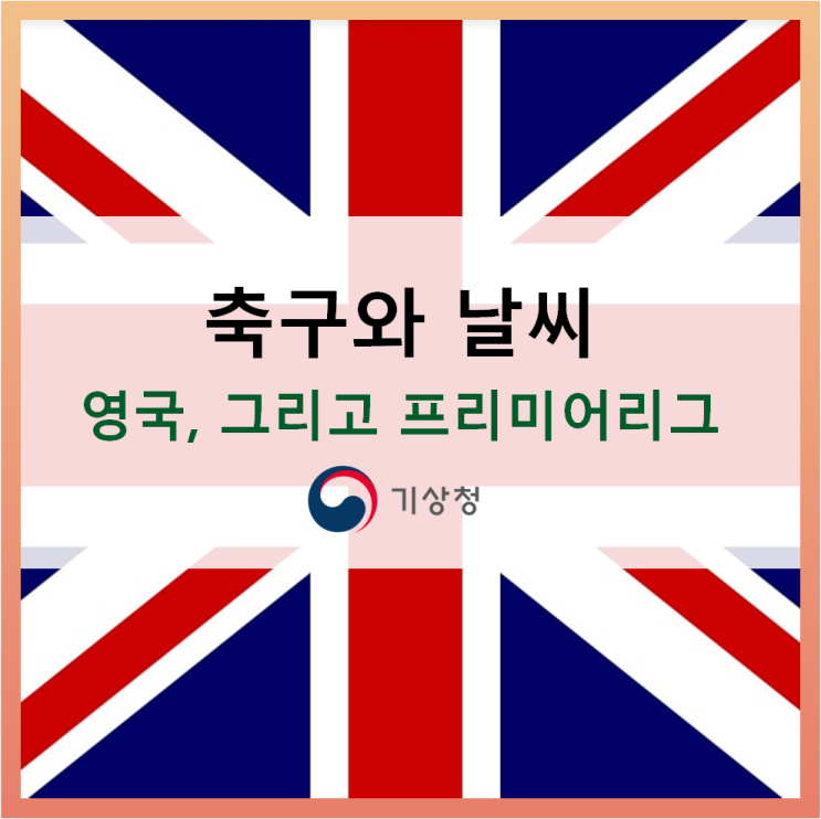  [날씨와 스포츠] 영국의 기후와 EPL(England Premier League)