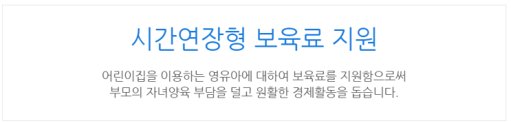  [아이사랑포털] 시간연장형 보육료 지원