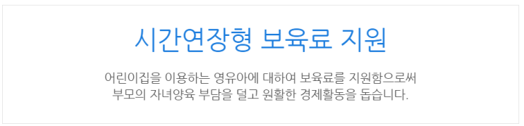 [아이사랑포털] 시간연장형 보육료 지원