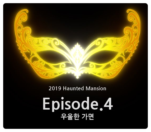  메이플스토리 돌아온 헌티드 맨션 에피소드 4 스토리보기 - 우울한 가면(죠나스) 편