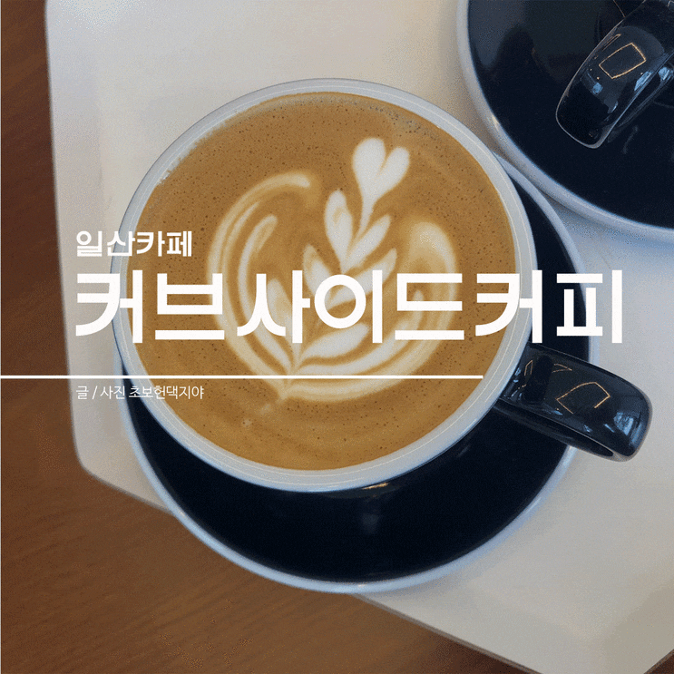  일산카페 좋은곳은 알려야해! @커브사이드커피