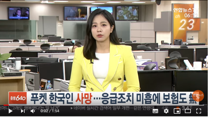 [단독] 푸켓서 한국인 사망…응급조치 미흡에 보험도 無/연합뉴스TV
