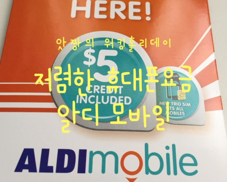  호주 골드코스트) 비싼 통신비 내지말고 저렴한 알디모바일로 갈아타세요