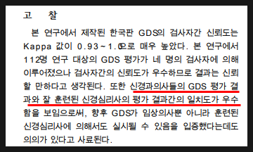  치매 진단을 위한 GDS 검사, <한국판 Global Deterioration Scale의 타당도> 표준화 연구 논문