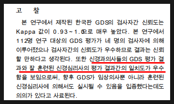 치매 진단을 위한 GDS 검사, &lt;한국판 Global Deterioration Scale의 타당도&gt; 표준화 연구 논문