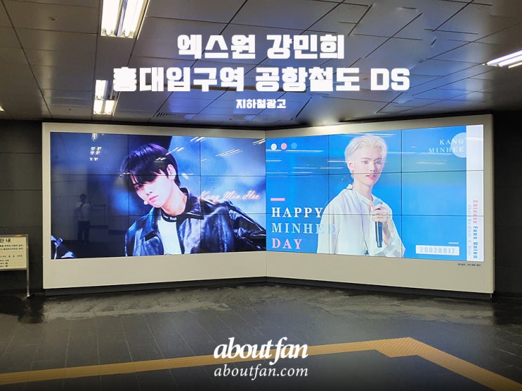 [어바웃팬 팬클럽 지하철 광고] 엑스원 강민희 홍대입구 공항철도 DS 광고