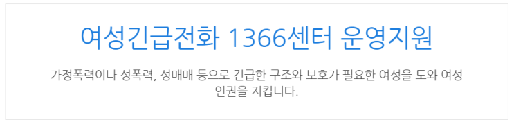  [아이사랑포털] 여성긴급전화 1366센터 운영지원
