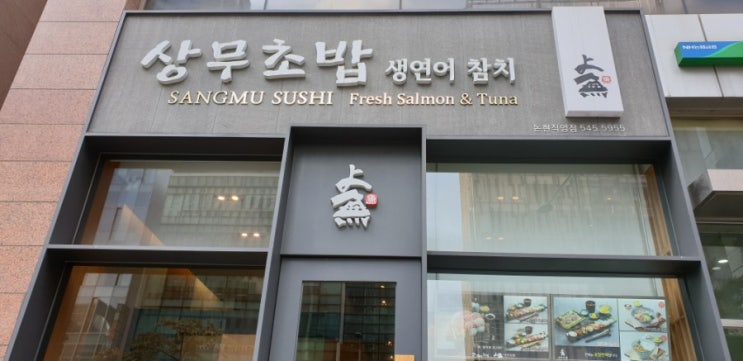  강남구 초밥집 신논현역 상무초밥 논현동에서 점심식사로 저렴하고 맛있게 먹었어요