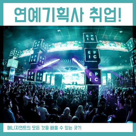  연예기획사 취업을 목표로 한다면, 참고하세요!