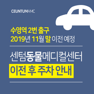  2019년 11월 말 센텀동물메디컬센터 수영역 2번 출구 이전 후 주차 안내