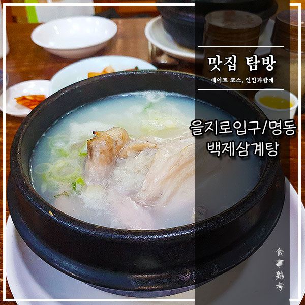  [을지로입구/명동] 백제삼계탕 - 몸보신에는 역시 삼계탕!