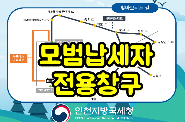  국세청 인천국제공항 「납세지원센터」 신설, 모범납세자 전용창구 운영