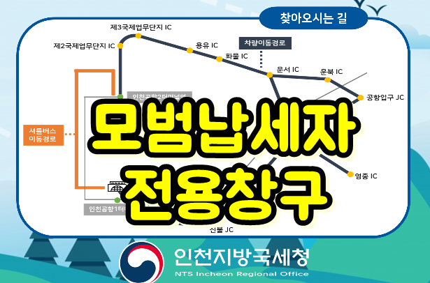 국세청 인천국제공항 「납세지원센터」 신설, 모범납세자 전용창구 운영