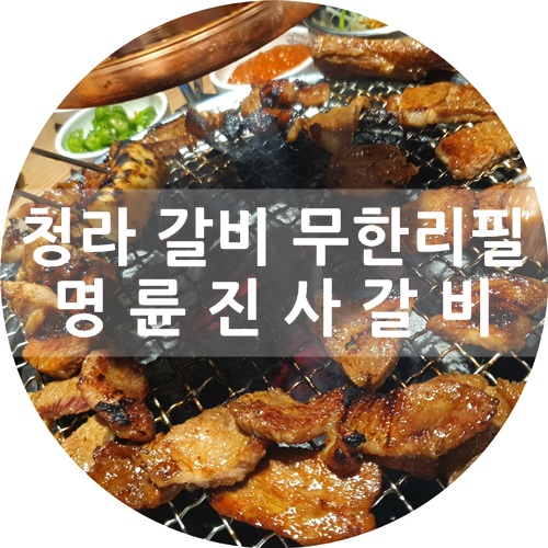  청라 고기 무한리필 :) 명륜진사갈비