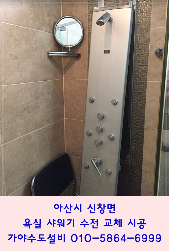 아산시 신창면 코아루에듀파크아파트 욕실샤워기 전신샤워기 샤워기고장났어요 일반샤워수전으로 교체해주세요