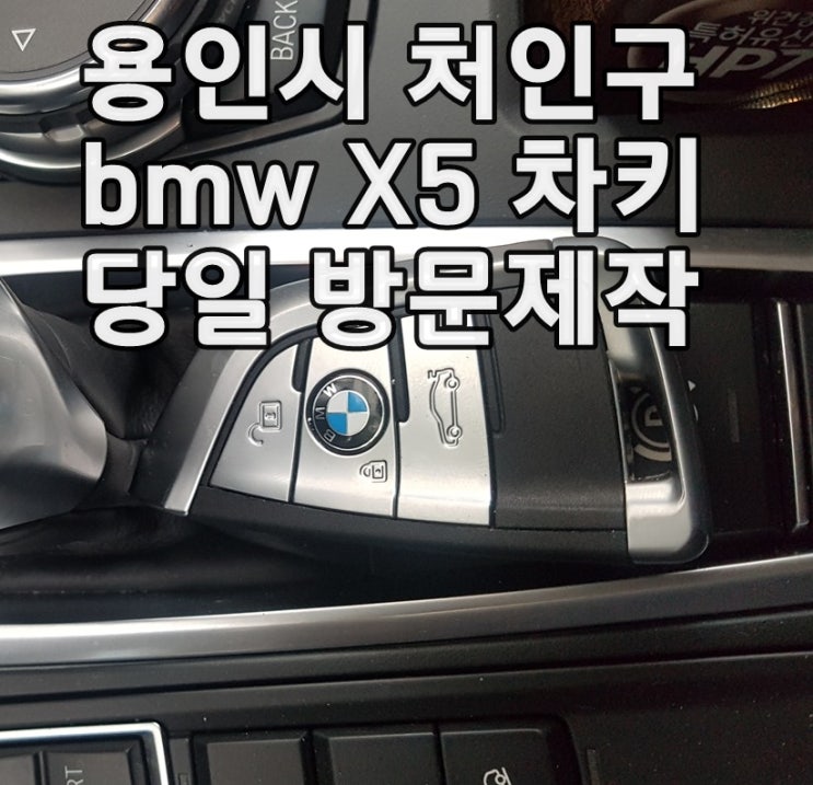 bmw 신형키 가격~? 용인시 bmw X5차키 당일 방문 제작으로 복원 가능 bmw 신형키 가격~? 용인시 bmw X5차키 당일 방문 제작으로 복원 가능