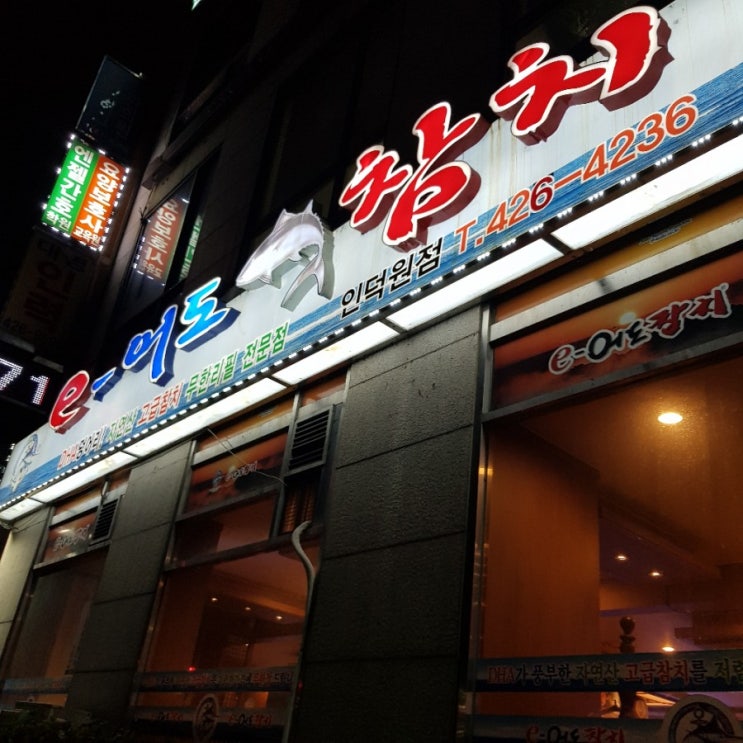  [안양/맛집] 인덕원 맛집 이어도 참치(회식추천/무한리필참치/메뉴/가격)