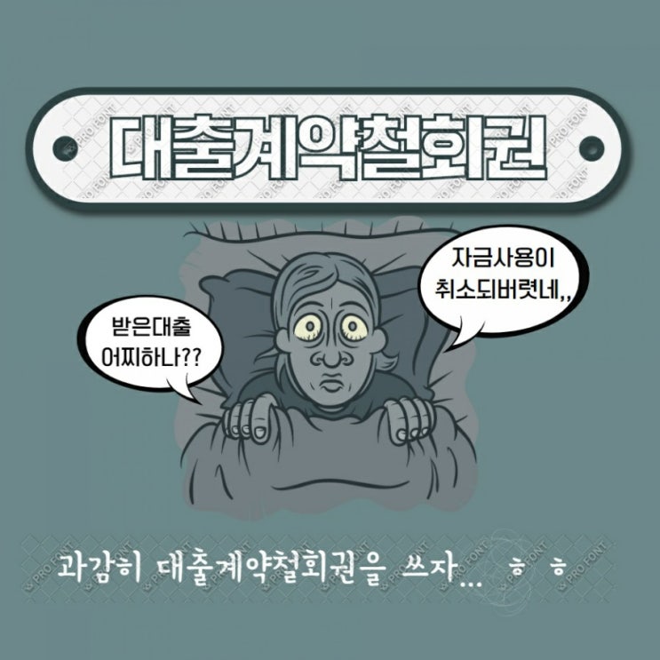  금융상식 대출계약철회권 권리알고 행사하세요