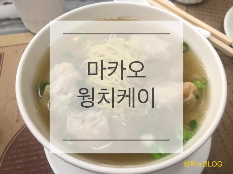 마카오 맛집 ) 완탕면과 현지 요리를 맛볼 수 있는 마카오 웡치케이 (황지기)