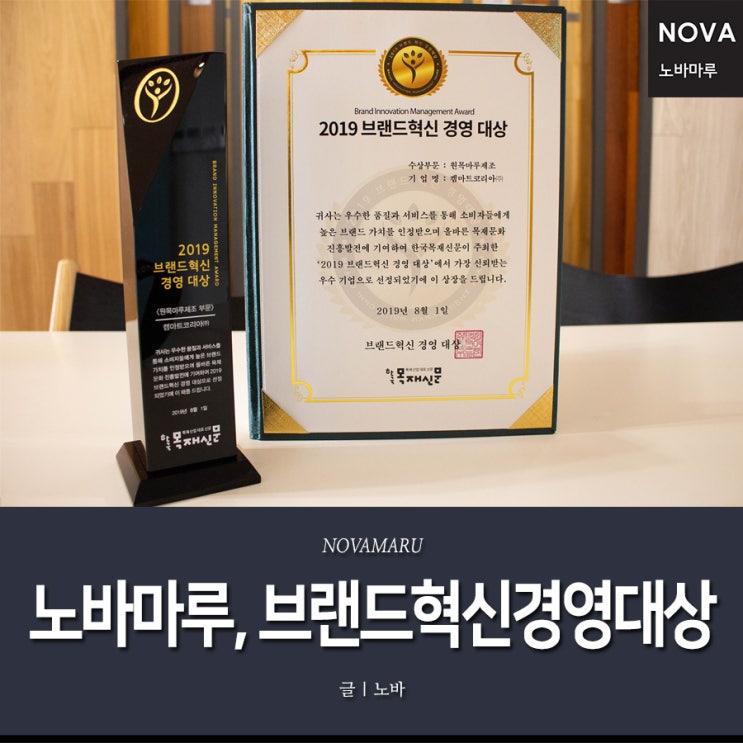 켐마트코리아(주) 노바마루 - 2019 브랜드 혁신 경영 대상 수상