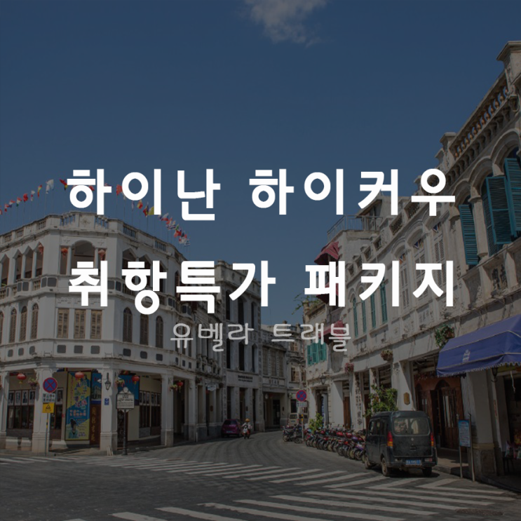 [특가][부산출발] 하이난 하이커구(해구) 3박5일 4박6일 패키지 자유여행 에어부산 취항특가
