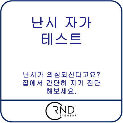  난시 자가 진단