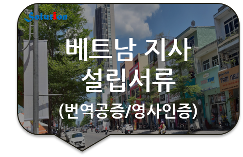 베트남지사 설립서류 번역공증/ 베트남 법인설립서류/ 베트남 투자서류 번역공증/ 회사정관 번역공증 베트남지사 설립서류 번역공증/ 베트남 법인설립서류/ 베트남 투자서류 번역공증/ 회사정관 번역공증