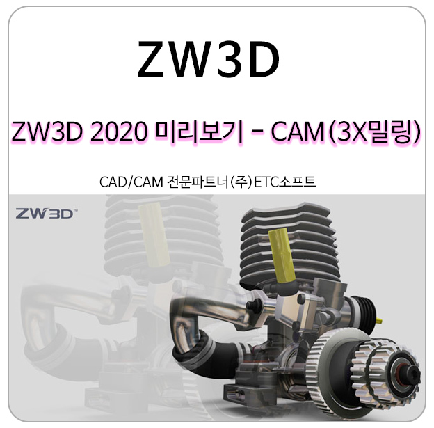  ZW3D 2020 CAM 미리 만나보기 (2편 3X 밀링 선반)