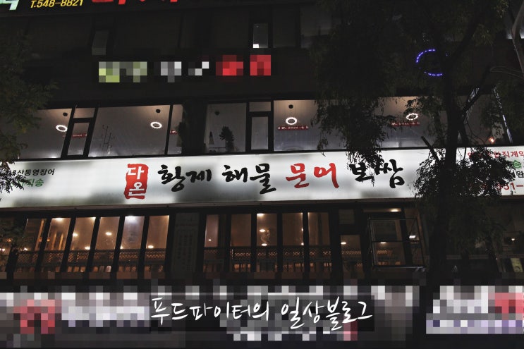  인천가족모임으로 딱 좋은 다온황제해물문어보쌈 계양점