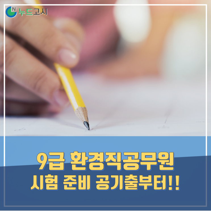  환경직공무원기출문제 2020년 대비 놓쳐서는 안된다.