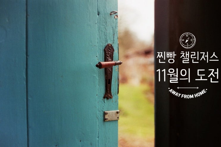  [열정과 냉정 사이] 찐빵 챌린저스 11월 도전
