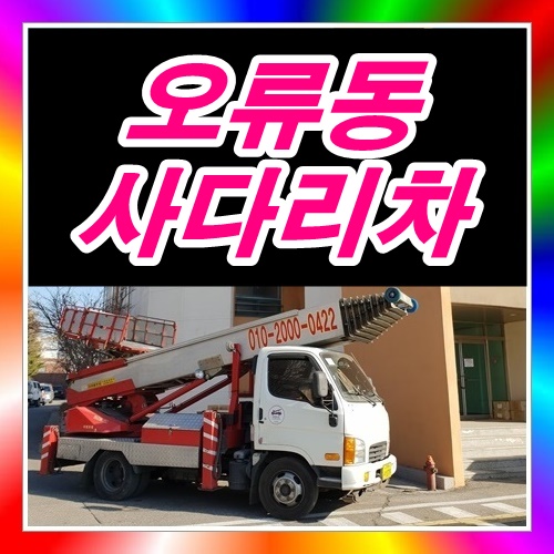  서울 오류동사다리차