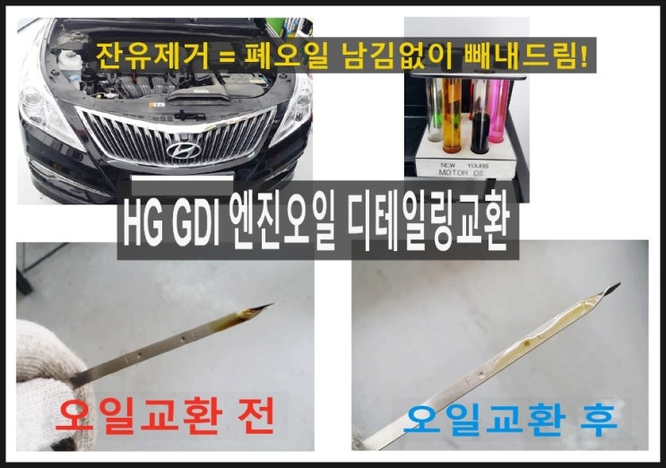  2016 그랜져HG GDI에 좋은 합성엔진오일교환 엔진 속 남아있는 폐오일 시원하게 빼내드렸어요 엔진컨디션저하 TBC크리닝으로 해결! ,부천 국내차수입차 합성엔진오일디테일링교환전문점 K1모터스