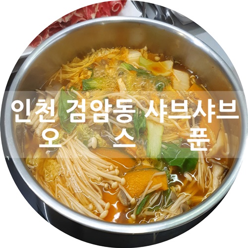  검암동 저렴한 샤브샤브 맛집 :) 오스푼 o0o