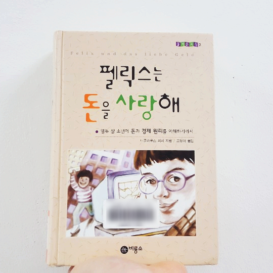  (9/52) 현실에서 부자가 되는 과정 - <펠릭스는 돈을 사랑해>