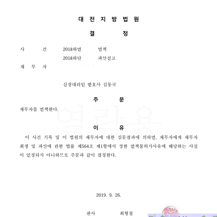  개인파산 면책 및 파산폐지선고를 받은 사안-세종시 변호사