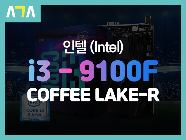 인텔 i3 - 9100F COFFEE LAKE-R (커피레이크 리프레시) 개봉기