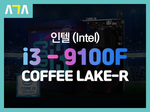  인텔 i3 - 9100F COFFEE LAKE-R (커피레이크 리프레시) 개봉기
