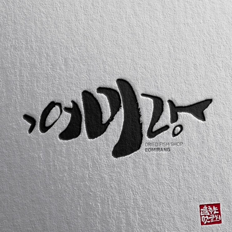  [춤추는멋글씨] 건어물 업체 로고 캘리그라피 작업 의뢰 시안 중에서..