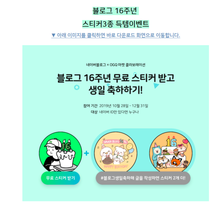  블로그 16주년 축하해!! (스티커 3종 득템이벤트)