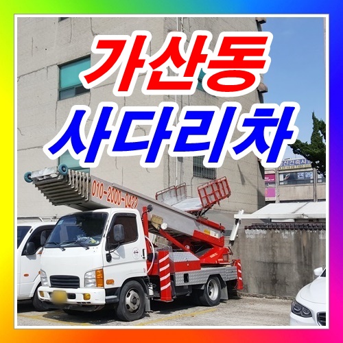  금천구 가산동사다리차 드럼세탁기올림